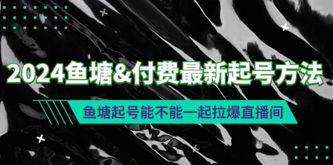 2024鱼塘付费最新起号方法：鱼塘起号能不能一起拉爆直播间-PONCC-Ai时代