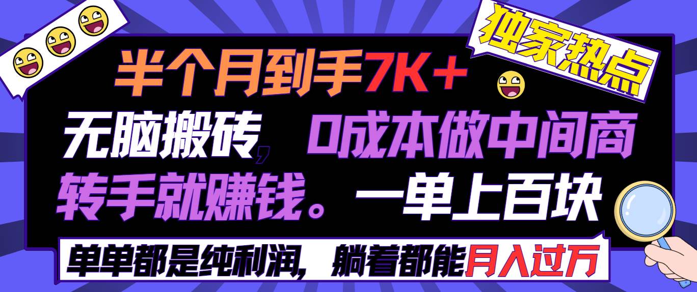 半个月收益7K+，无脑搬砖，0成本做中间商，转手就赚钱，一单上百块，单…-PONCC-Ai时代