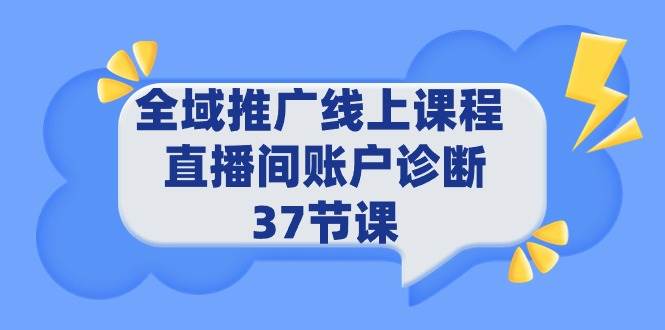 全域推广线上课程 _ 直播间账户诊断 37节课-PONCC-Ai时代