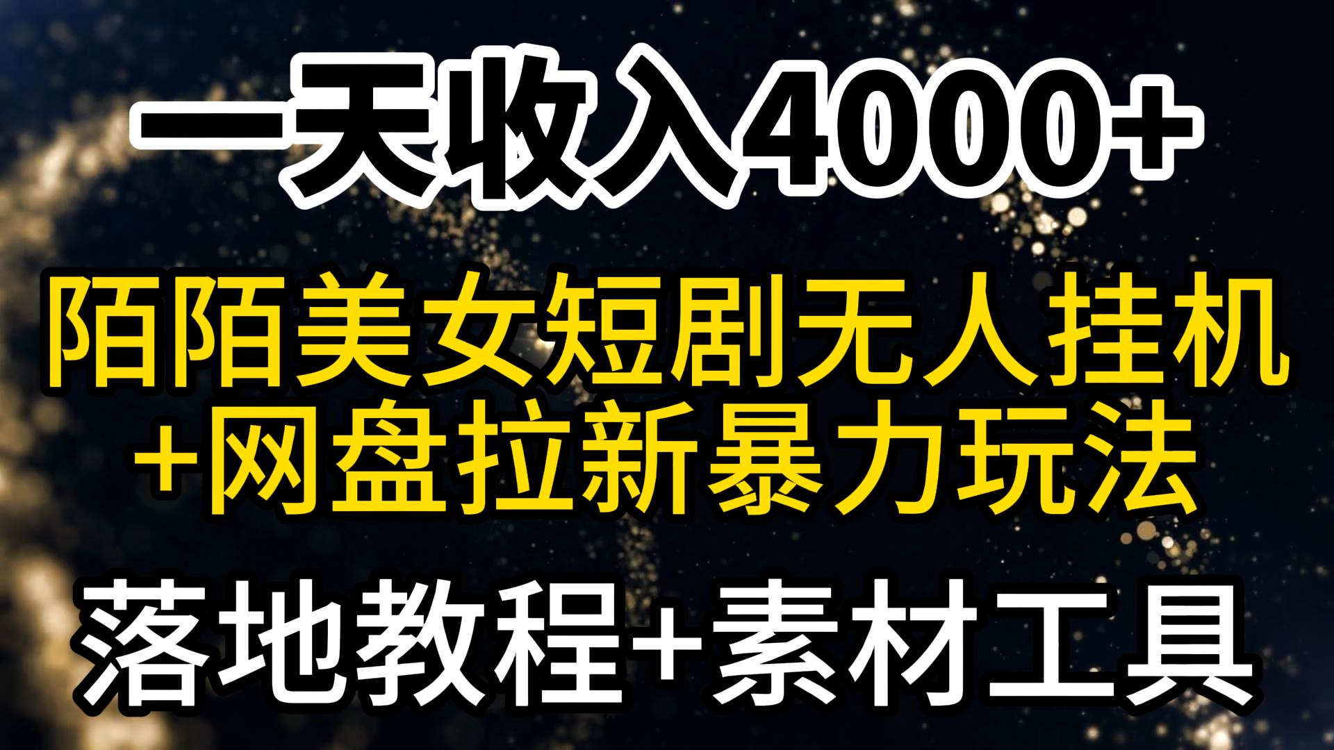 一天收入4000+，最新陌陌短剧美女无人直播+网盘拉新暴力玩法 教程+素材工具-PONCC-Ai时代