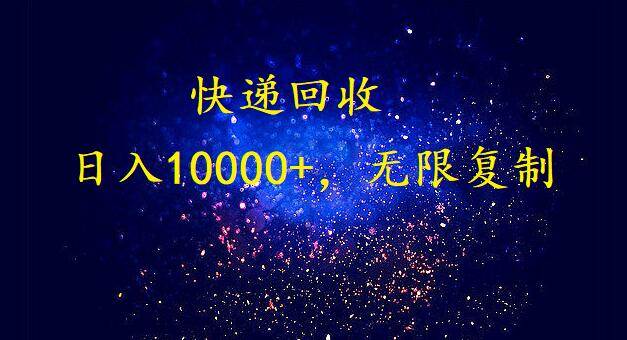 完美落地，暴利快递回收项目。每天收入10000+，可无限放大-PONCC-Ai时代