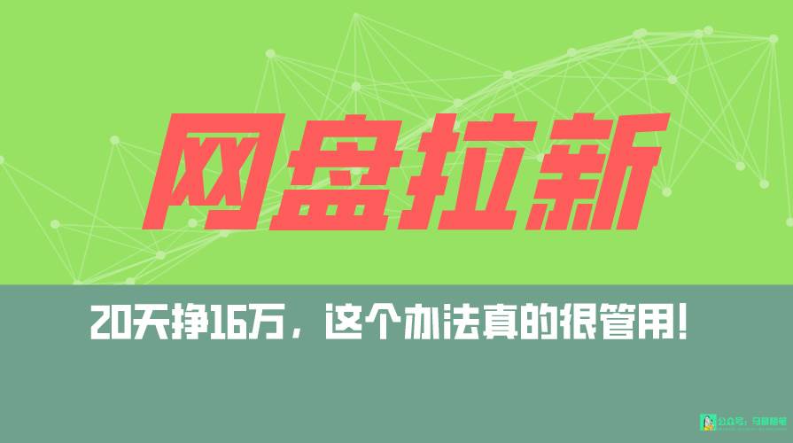 网盘拉新+私域全自动玩法，0粉起号，小白可做，当天见收益，已测单日破5000-最新项目