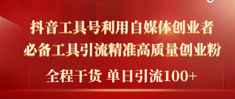 2024年最新工具号引流精准高质量自媒体创业粉，全程干货日引流轻松100+-PONCC-Ai时代