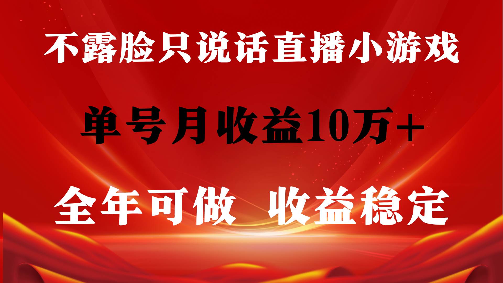 全年可变现项目，收益稳定，不用露脸直播找茬小游戏，单号单日收益2500+…-PONCC-Ai时代