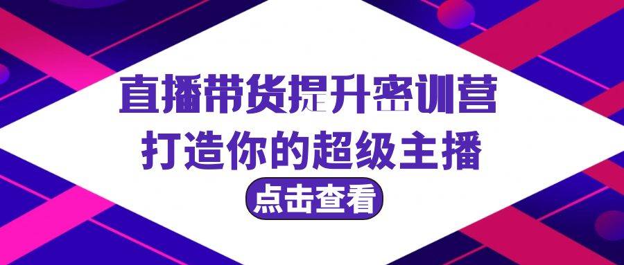 直播带货提升特训营，打造你的超级主播（3节直播课+配套资料）-PONCC-Ai时代