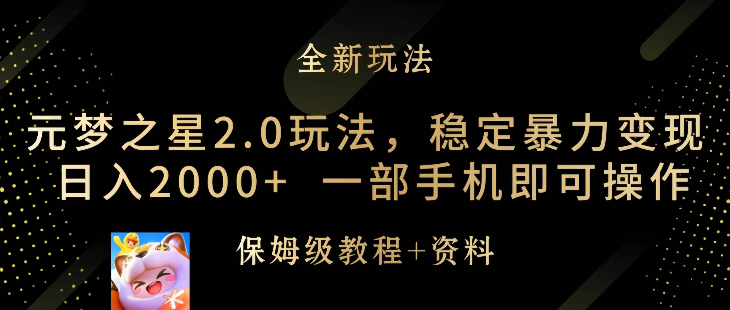 元梦之星2.0玩法，稳定暴力变现，日入2000+，一部手机即可操作-PONCC-Ai时代
