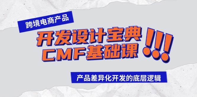 跨境电商产品开发设计宝典-CMF基础课：产品差异化开发的底层逻辑-PONCC-Ai时代