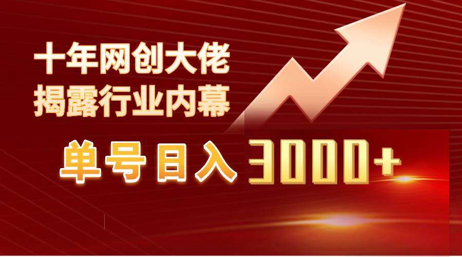 单号日入3000+，工作室内部无脑美女视频玩法，100%过原创-PONCC-Ai时代