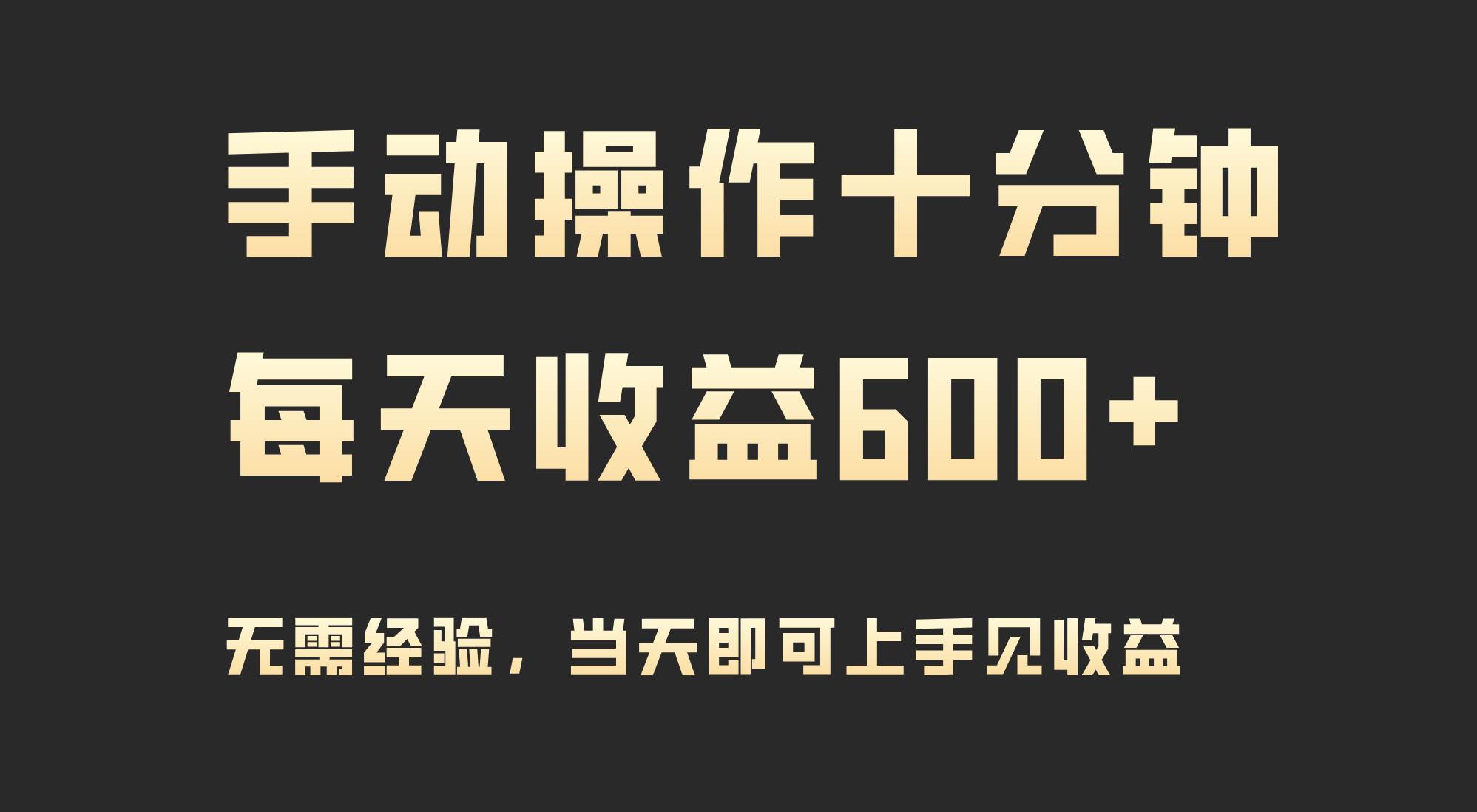 手动操作十分钟，每天收益600+，当天实操当天见收益-PONCC-Ai时代