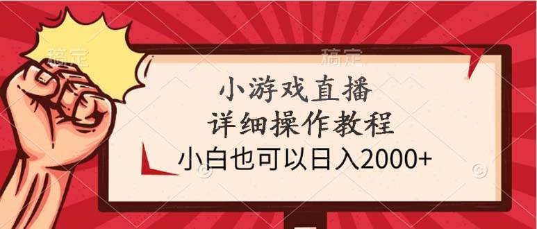 小游戏直播详细操作教程，小白也可以日入2000+-PONCC-Ai时代