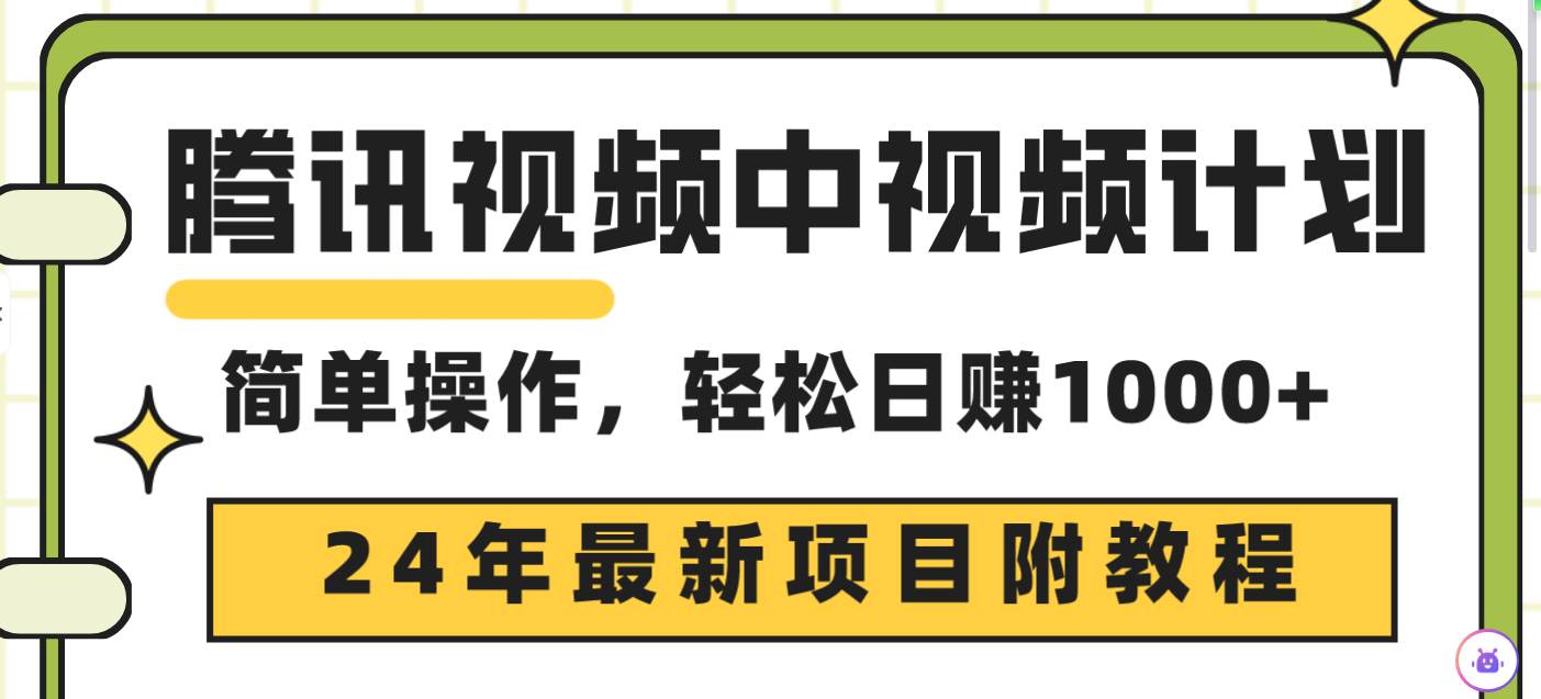 腾讯视频中视频计划，24年最新项目 三天起号日入1000+原创玩法不违规不封号-PONCC-Ai时代