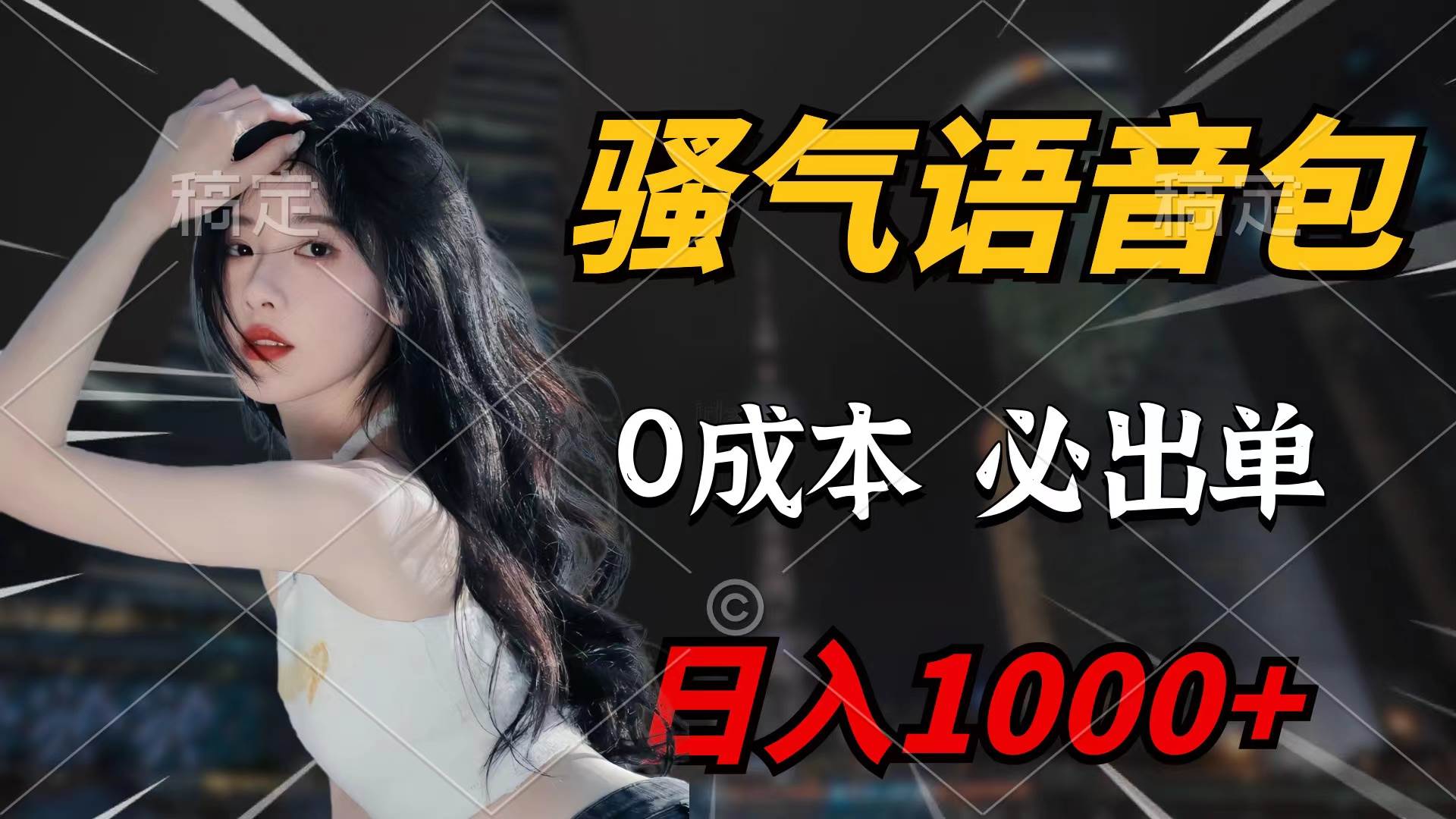 骚气语音包，0成本一天1000+闭着眼也能出单-PONCC-Ai时代