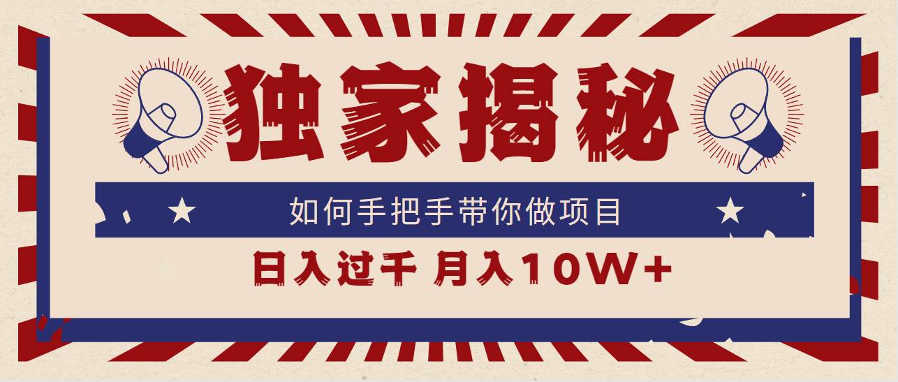独家揭秘，如何手把手带你做项目，日入上千，月入10W+-PONCC-Ai时代
