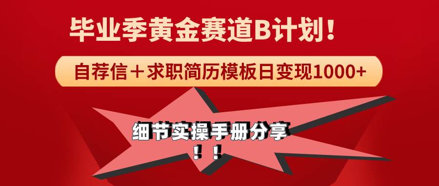 《毕业季黄金赛道，求职简历模版赛道无脑日变现1000+！全细节实操手册分享-PONCC-Ai时代