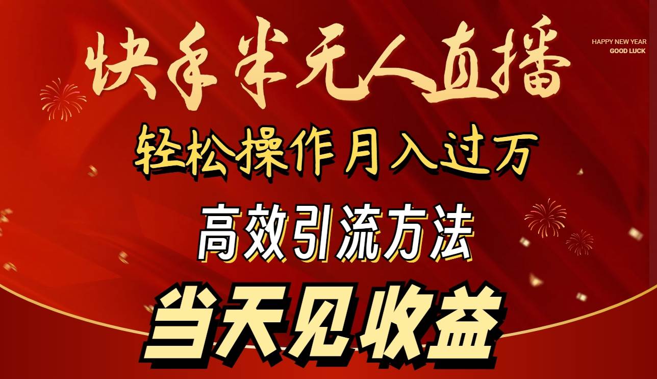 2024快手半无人直播 简单操作月入1W+ 高效引流 当天见收益-PONCC-Ai时代