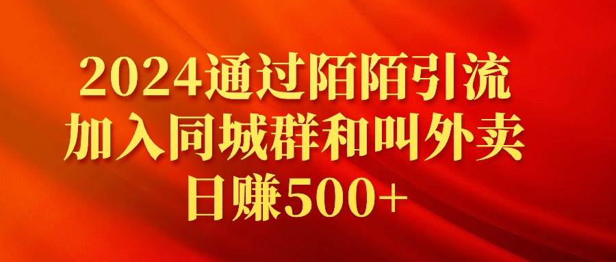 2024通过陌陌引流加入同城群和叫外卖日赚500+-PONCC-Ai时代