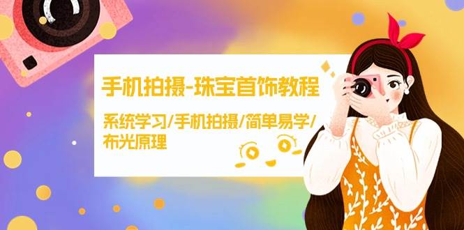 手机拍摄-珠宝首饰教程，系统学习/手机拍摄/简单易学/布光原理-38节无水印-PONCC-Ai时代