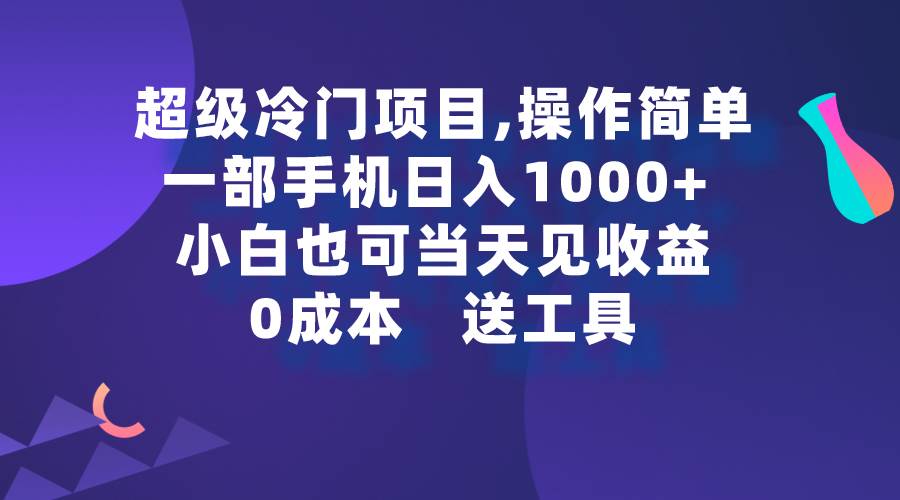 超级冷门项目,操作简单，一部手机轻松日入1000+，小白也可当天看见收益-PONCC-Ai时代