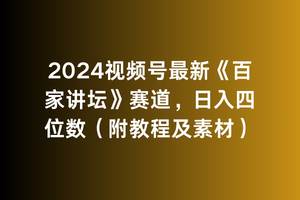 2024视频号最新《百家讲坛》赛道，日入四位数（附教程及素材）-PONCC-Ai时代