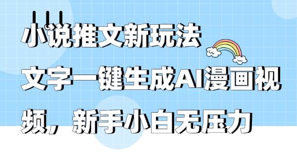 小说推文新玩法，文字一键生成AI漫画视频，新手小白无压力-PONCC-Ai时代