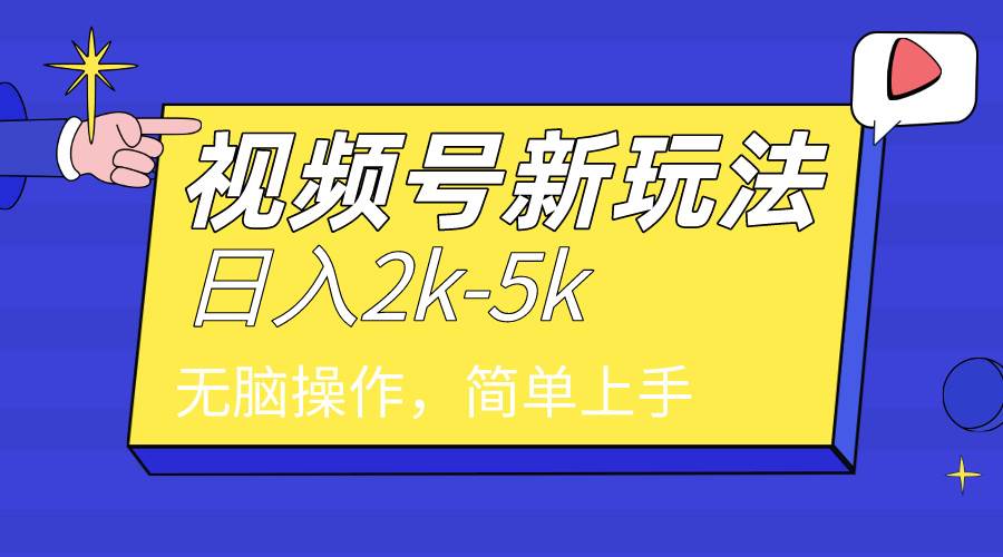 2024年视频号分成计划，日入2000+，文案号新赛道，一学就会，无脑操作。-PONCC-Ai时代