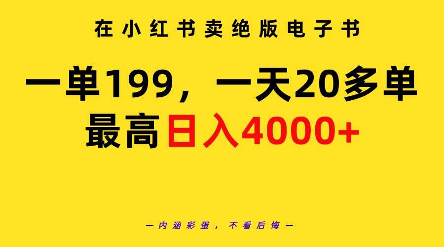 在小红书卖绝版电子书，一单199 一天最多搞20多单，最高日入4000+教程+资料-PONCC-Ai时代