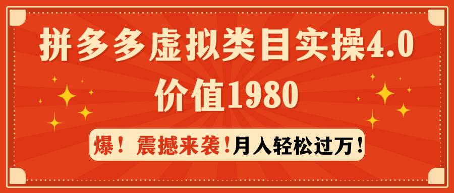 拼多多虚拟类目实操4.0：月入轻松过万，价值1980-PONCC-Ai时代