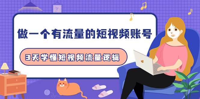 做一个 有流量的短视频账号，3天学懂短视频流量逻辑（10节课）-PONCC-Ai时代