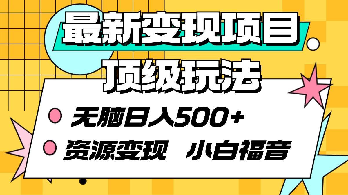 最新变现项目顶级玩法 无脑日入500+ 资源变现 小白福音-PONCC-Ai时代