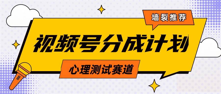 视频号分成计划心理测试玩法，轻松过原创条条出爆款，单日1000+教程+素材-PONCC-Ai时代