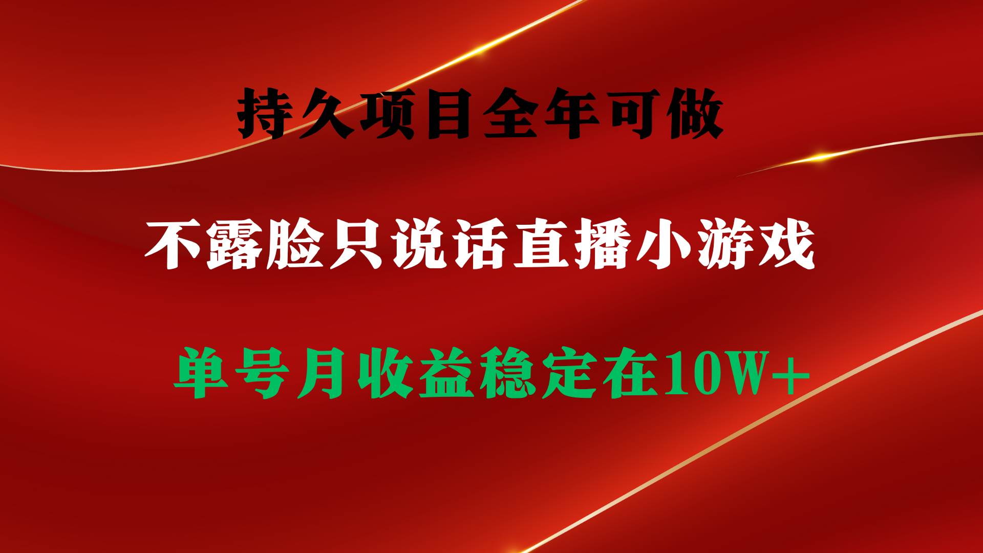 持久项目，全年可做，不露脸直播小游戏，单号单日收益2500+以上，无门槛…-最新项目