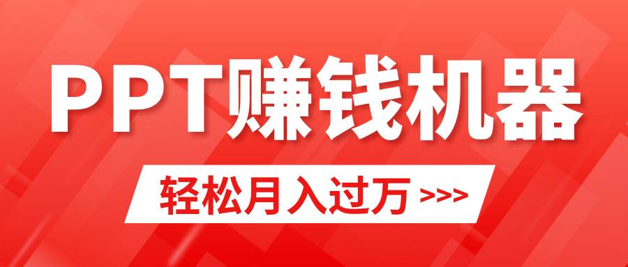 轻松上手，小红书ppt简单售卖，月入2w+小白闭眼也要做（教程+10000PPT模板)-PONCC-Ai时代