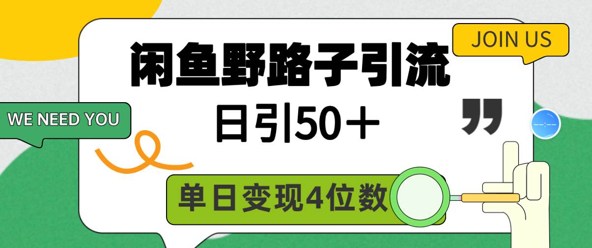 闲鱼野路子引流创业粉，日引50＋，单日变现四位数-PONCC-Ai时代