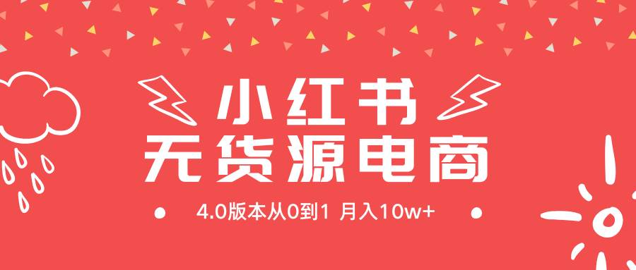 小红书无货源新电商4.0版本从0到1月入10w+-PONCC-Ai时代