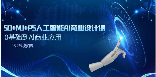 SD+MJ+PS人工智能AI商业设计课，0基础到Al商业应用（152节课）-PONCC-Ai时代