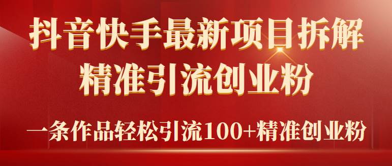 2024年抖音快手最新项目拆解视频引流创业粉，一天轻松引流精准创业粉100+-PONCC-Ai时代
