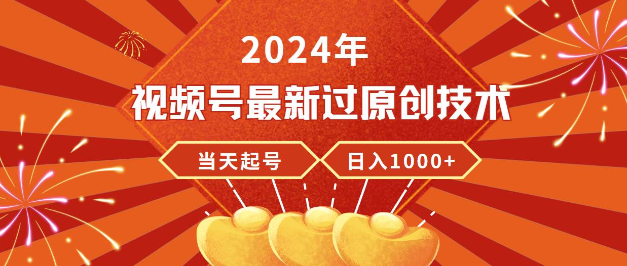 2024年视频号最新过原创技术，当天起号，收入稳定，日入1000+-PONCC-Ai时代