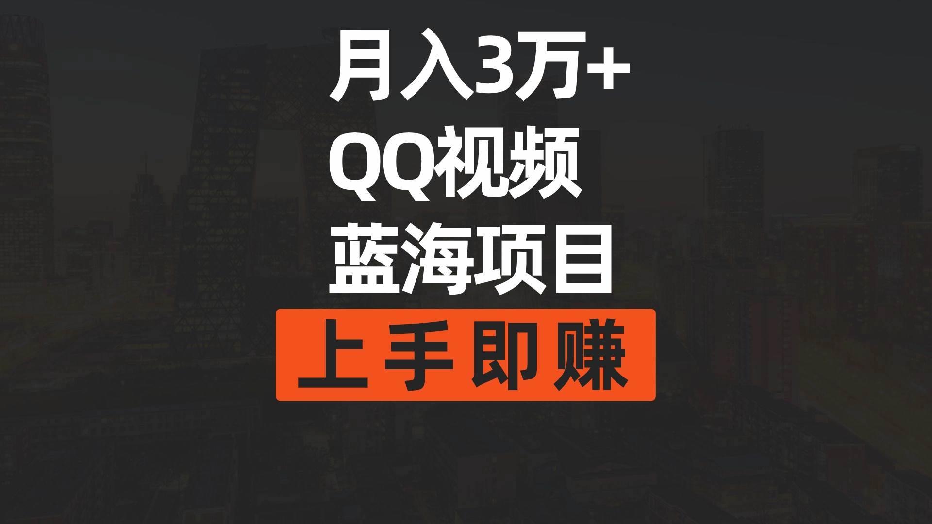 月入3万+ 简单搬运去重QQ视频蓝海赛道  上手即赚-PONCC-Ai时代