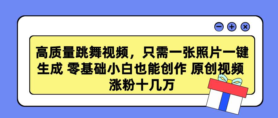 高质量跳舞视频，只需一张照片一键生成 零基础小白也能创作 原创视频 涨…-PONCC-Ai时代