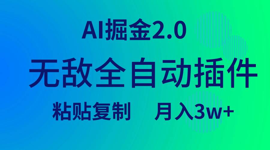无敌全自动插件！AI掘金2.0，粘贴复制矩阵操作，月入3W+-PONCC-Ai时代