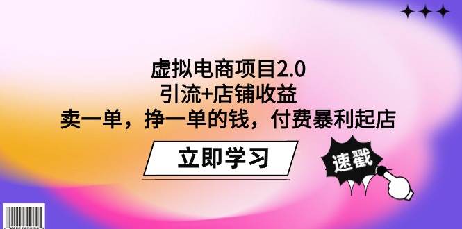 虚拟电商项目2.0：引流+店铺收益  卖一单，挣一单的钱，付费暴利起店-PONCC-Ai时代