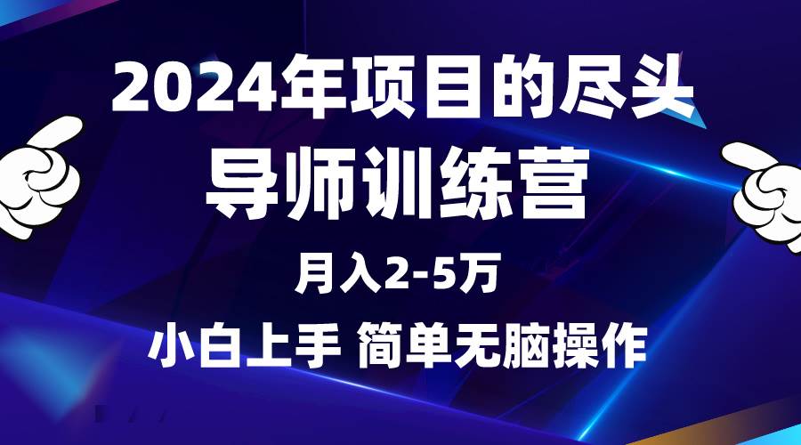 2024年做项目的尽头是导师训练营，互联网最牛逼的项目没有之一，月入3-5…-PONCC-Ai时代