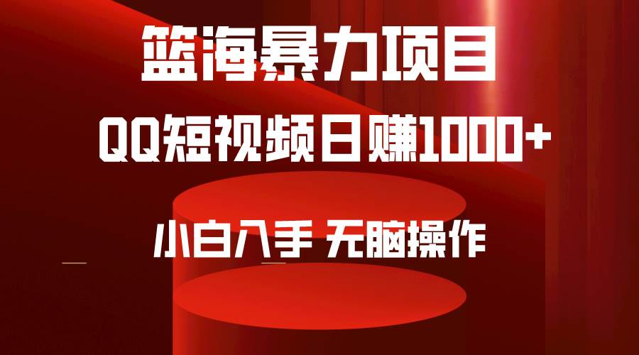 2024年篮海项目，QQ短视频暴力赛道，小白日入1000+，无脑操作，简单上手。-PONCC-Ai时代