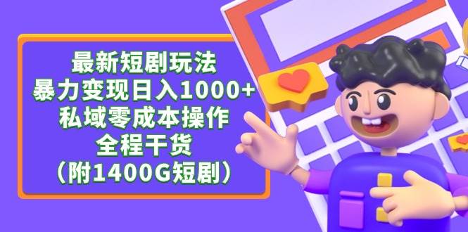 最新短剧玩法，暴力变现日入1000+私域零成本操作，全程干货（附1400G短剧）-PONCC-Ai时代