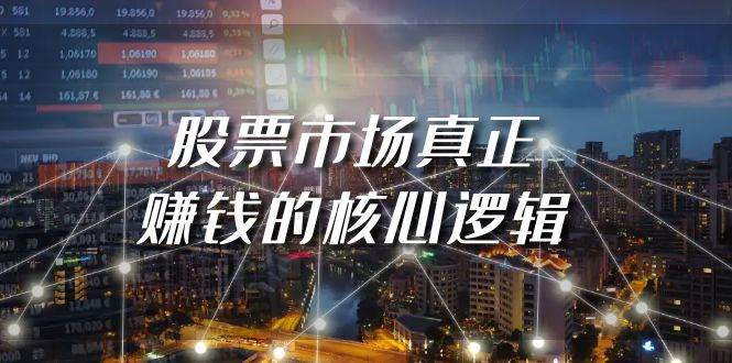 某公众号付费文章《股票市场真正赚钱的核心逻辑》-PONCC-Ai时代