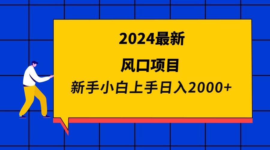 2024最新风口项目 新手小白日入2000+-PONCC-Ai时代