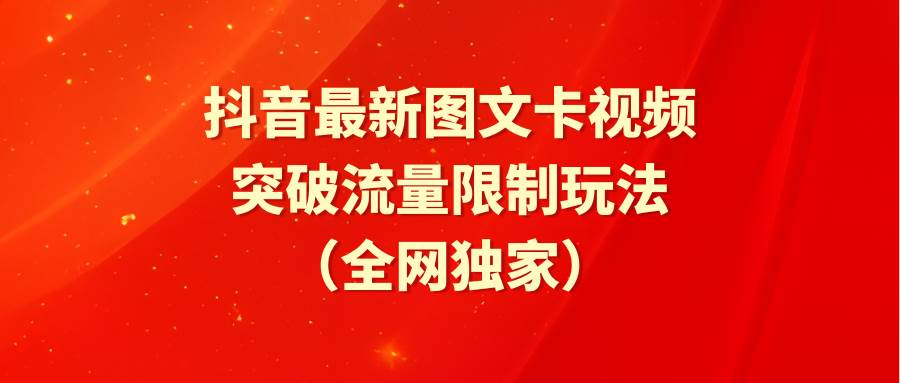 抖音最新图文卡视频 突破流量限制玩法-PONCC-Ai时代