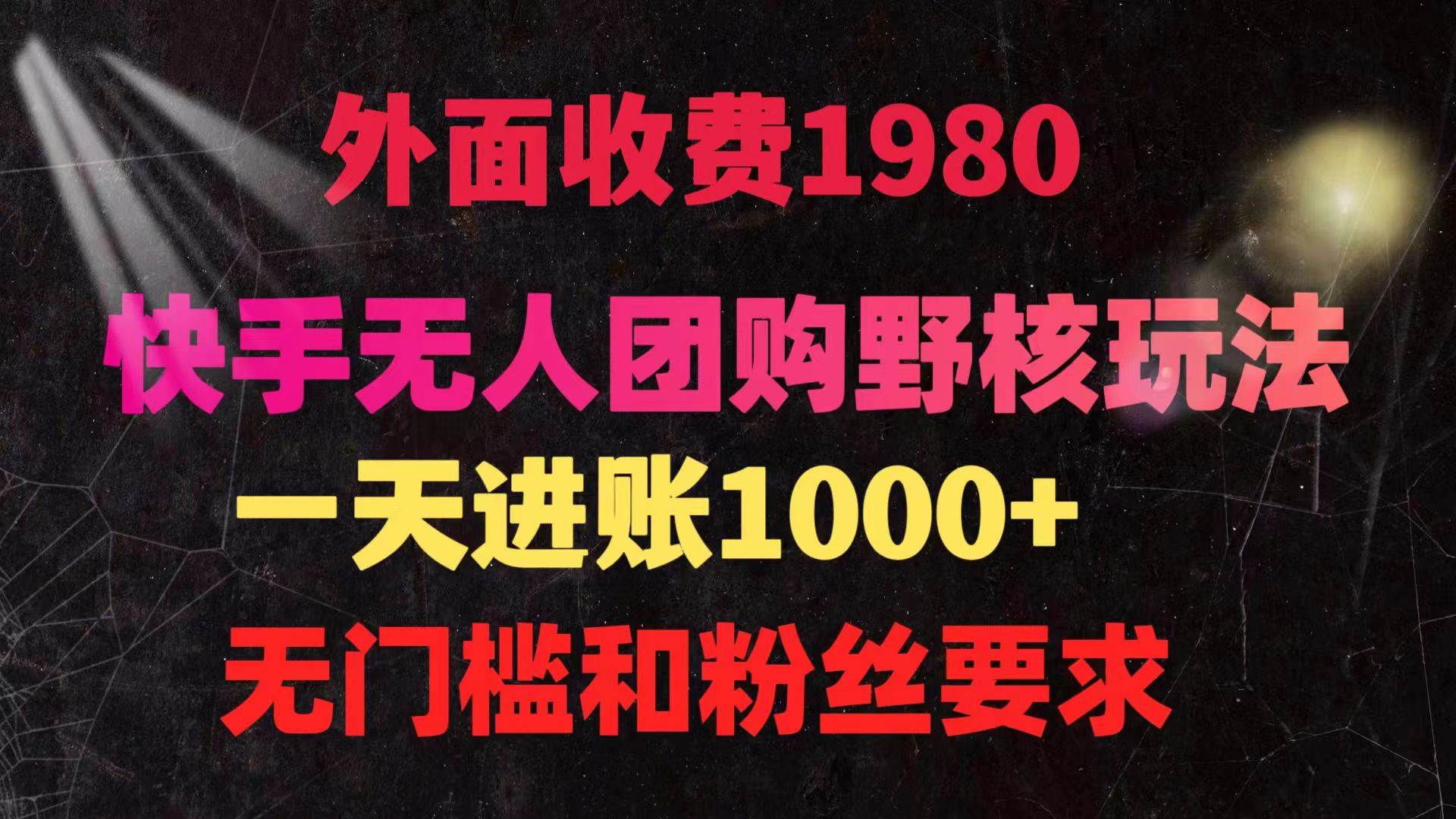 快手无人团购带货野核玩法，一天4位数 无任何门槛-PONCC-Ai时代