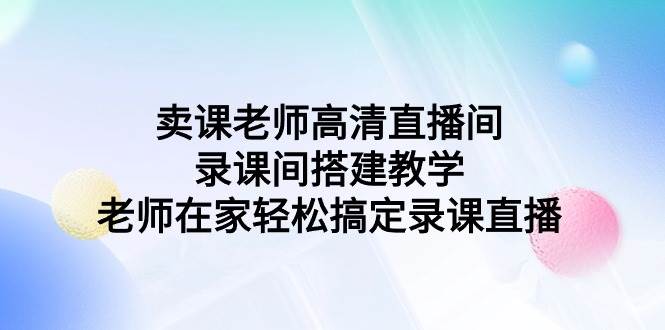 卖课老师高清直播间 录课间搭建教学，老师在家轻松搞定录课直播-PONCC-Ai时代