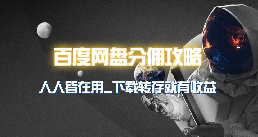 百度网盘分佣完整攻略！人人皆在用，别人转存你就有收益~-PONCC-Ai时代